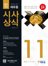 에듀윌 시사상식 11월(18)